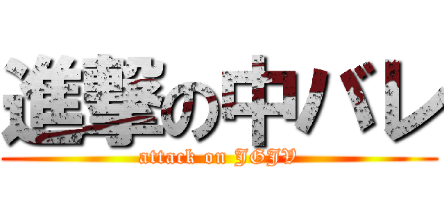 進撃の中バレ (attack on JGJV)