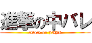 進撃の中バレ (attack on JGJV)