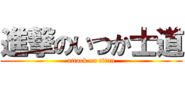 進撃のいつか士道 (attack on titan)