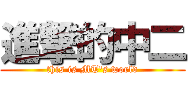 進撃的中二 (this is MT\'s world)