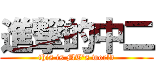 進撃的中二 (this is MT\'s world)