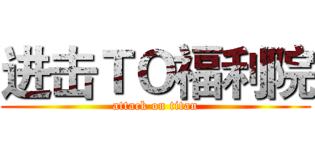 进击ＴＯ福利院 (attack on titan)