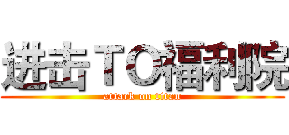 进击ＴＯ福利院 (attack on titan)