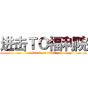 进击ＴＯ福利院 (attack on titan)