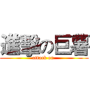 進擊の巨薯 (attack on )