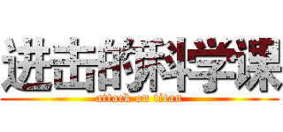 进击的科学课 (attack on titan)