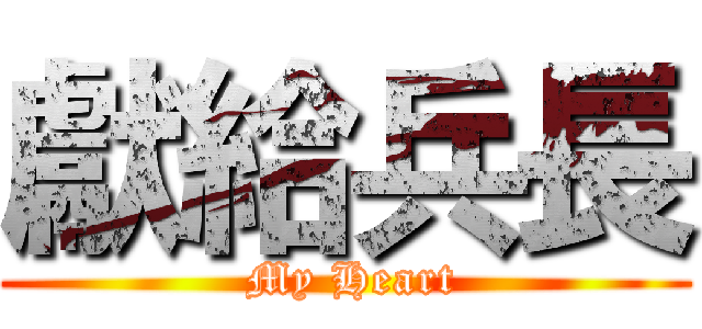 獻給兵長 ( My Heart)