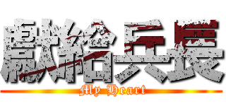 獻給兵長 ( My Heart)