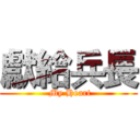 獻給兵長 ( My Heart)