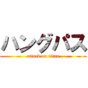 ハングパス (attack on titan)