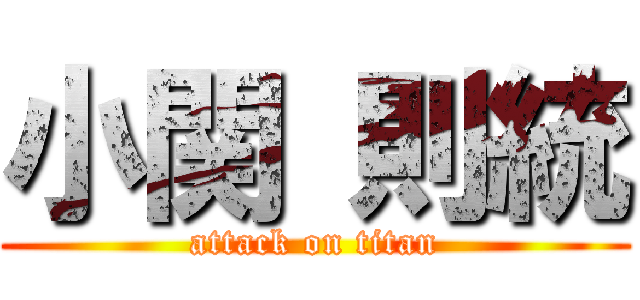 小関 則統 (attack on titan)