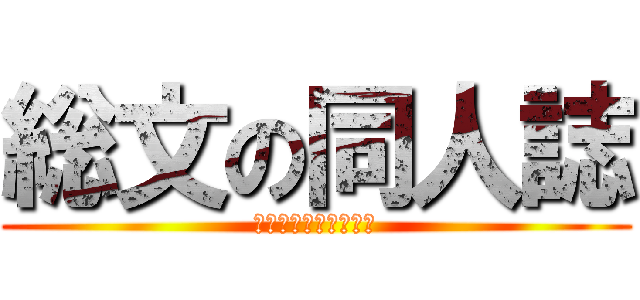 総文の同人誌 (ｓｏ‐ｂｕｎ　ｎｏ　)