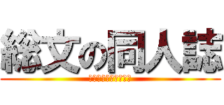 総文の同人誌 (ｓｏ‐ｂｕｎ　ｎｏ　)