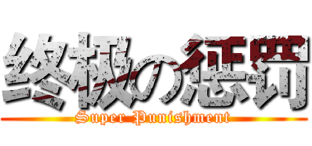 终极の惩罚 (Super Punishment)