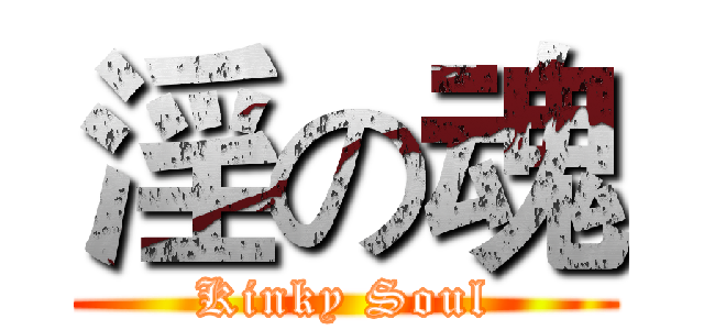 淫の魂 (Kinky Soul)