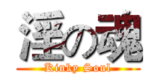 淫の魂 (Kinky Soul)