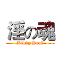 淫の魂 (Kinky Soul)