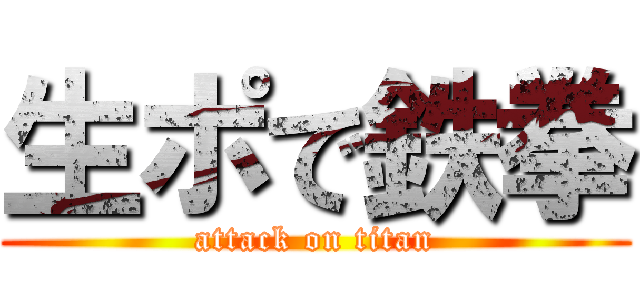 生ポで鉄拳 (attack on titan)