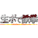 生ポで鉄拳 (attack on titan)