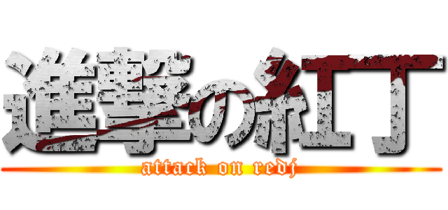進撃の紅丁 (attack on redj)