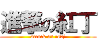 進撃の紅丁 (attack on redj)