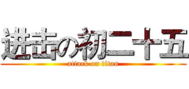 进击の初二十五 (attack on titan)