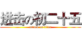 进击の初二十五 (attack on titan)