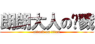 朗朗大人の杀戮 (attack on titan)