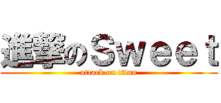 進撃のＳｗｅｅｔ (attack on titan)