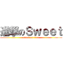 進撃のＳｗｅｅｔ (attack on titan)