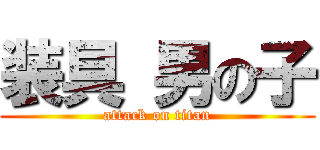 装具 男の子 (attack on titan)