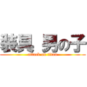 装具 男の子 (attack on titan)