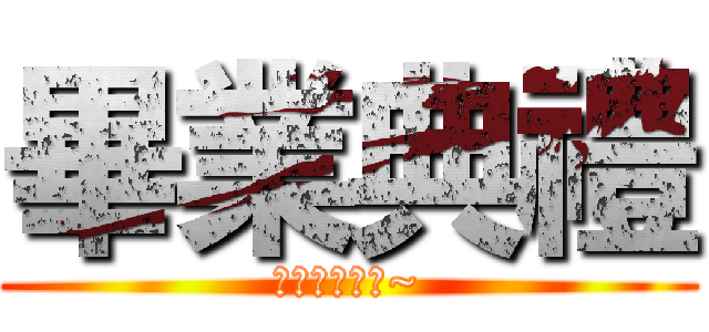 畢業典禮 (我不想畢業阿~)