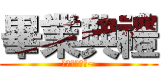 畢業典禮 (我不想畢業阿~)