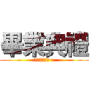 畢業典禮 (我不想畢業阿~)