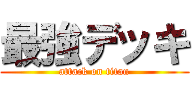 最強デッキ (attack on titan)