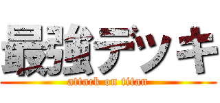 最強デッキ (attack on titan)