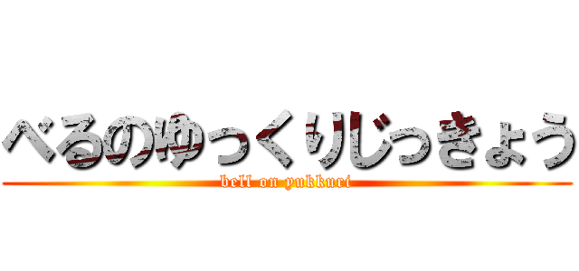 べるのゆっくりじっきょう (bell on yukkuri)