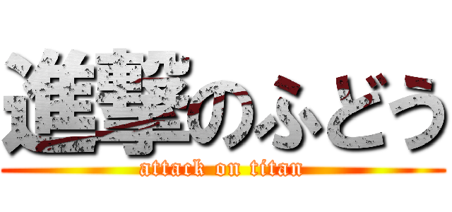 進撃のふどう (attack on titan)
