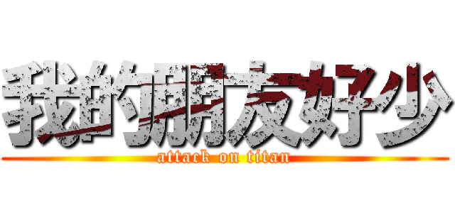 我的朋友好少 (attack on titan)