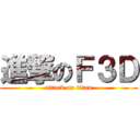進撃のＦ３Ｄ (attack on titan)