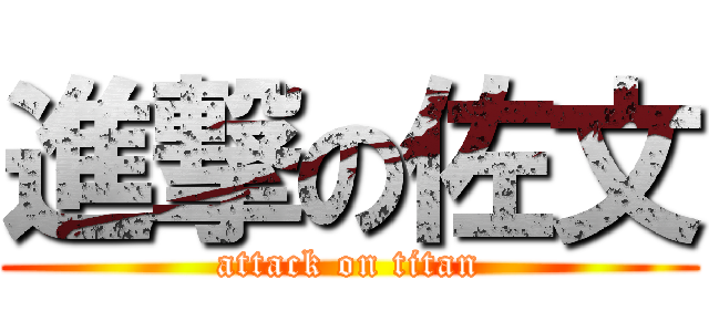 進撃の佐文 (attack on titan)