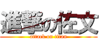 進撃の佐文 (attack on titan)