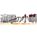 進擊の小麟 (NO)