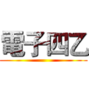 電子四乙 ()