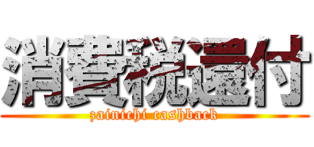 消費税還付 (zainichi cashback)