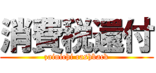 消費税還付 (zainichi cashback)