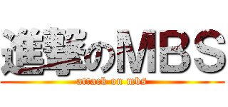 進撃のＭＢＳ (attack on mbs)