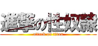 進撃の性奴隷 (attack on titan)