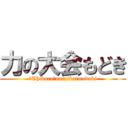 力の大会もどき (「Thikara」notaikaimodoki)